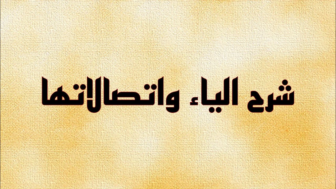 شرح الياء واتصالاتها