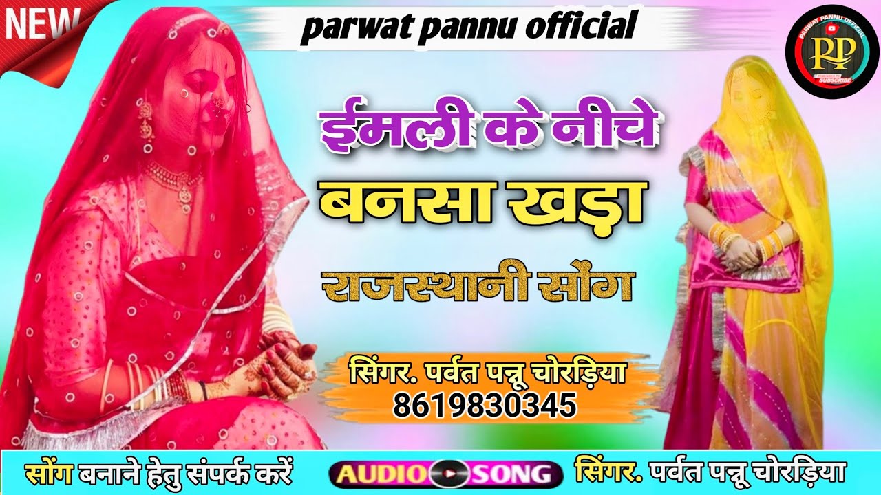 राजस्थानी सॉन्ग || ईमली के नीचे बनसा खड़ा हो जाय || सिंगर पर्वत पन्नू || मारवाड़ी सांग