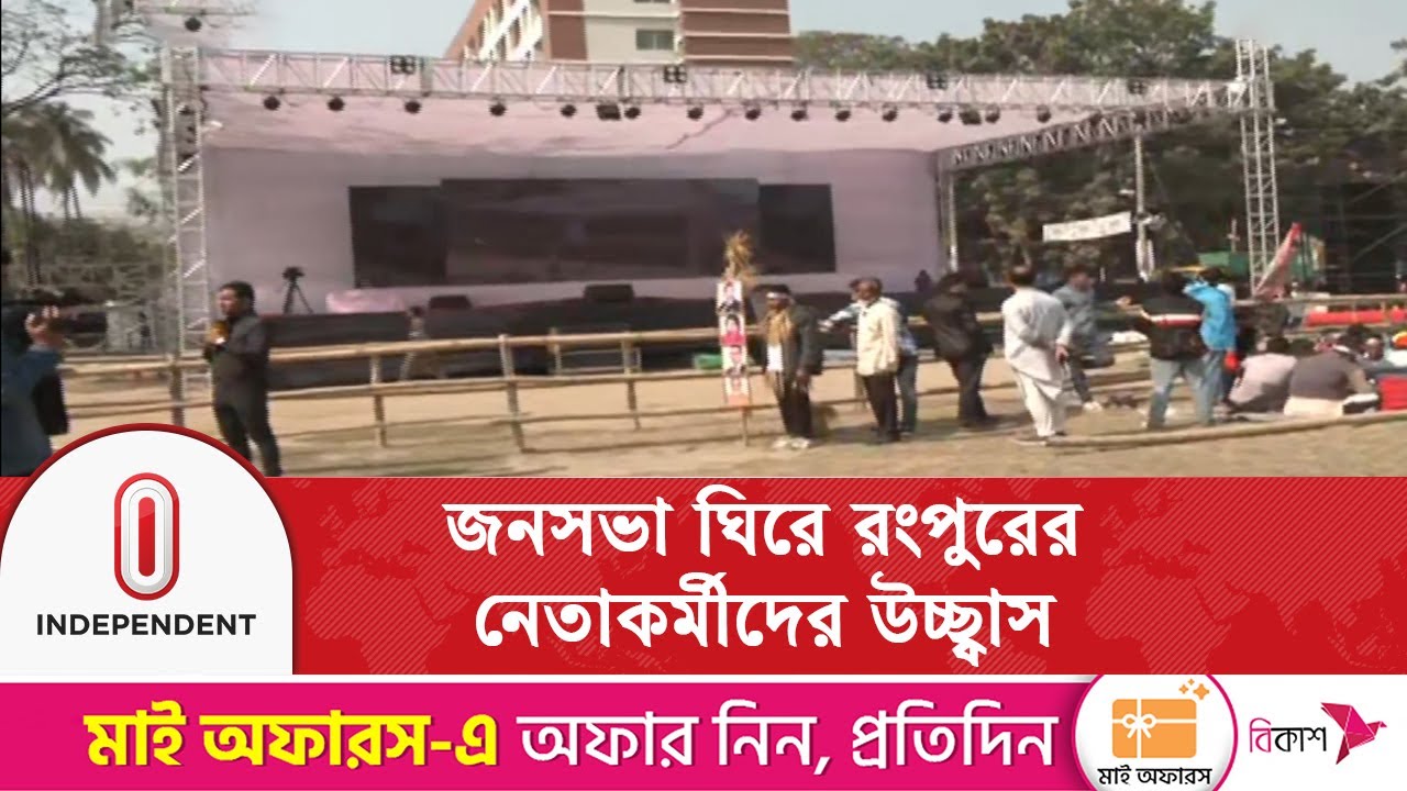 রংপুর কালেক্টরেট ঈদগাহ মাঠে তারেক রহমানের জনসভা ঘিরে নেতাকর্মীদের উচ্ছ্বাস | Independent TV