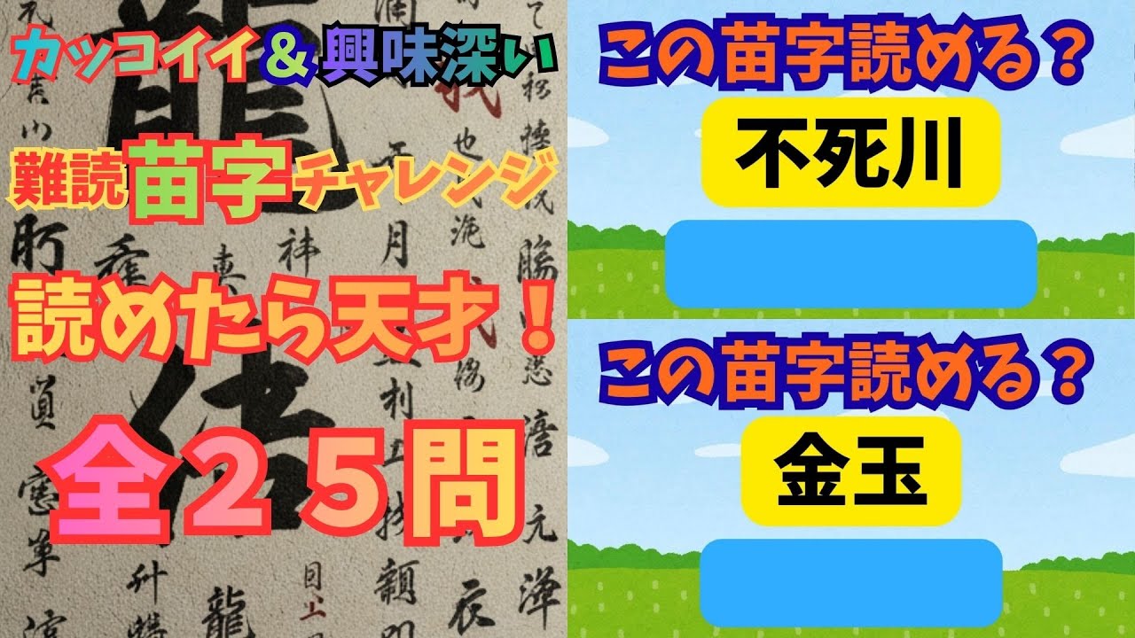 カッコイイ＆興味深い 難読苗字チャレンジ 読めたら天才！ 全２５問 
