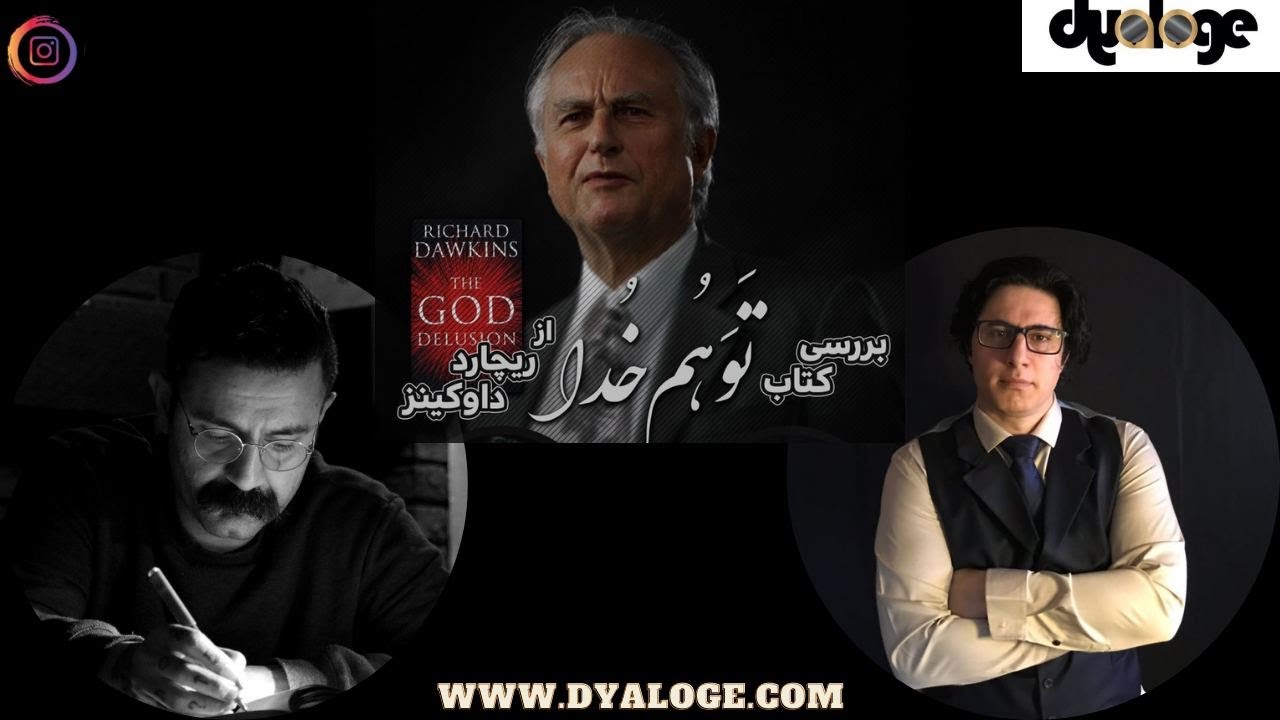 بررسی کتاب توهم خدا اثر ریچارد داوکینز ـ شاهین نجفی و وریا امیری  - God Delusion by Richard Dawkins