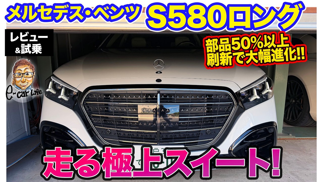 メルセデス・ベンツ S580ロング【レビュー&試乗】まさに走る極上スイート!? モーター追加で走りもより強力に!! E-CarLife with 五味やすたか