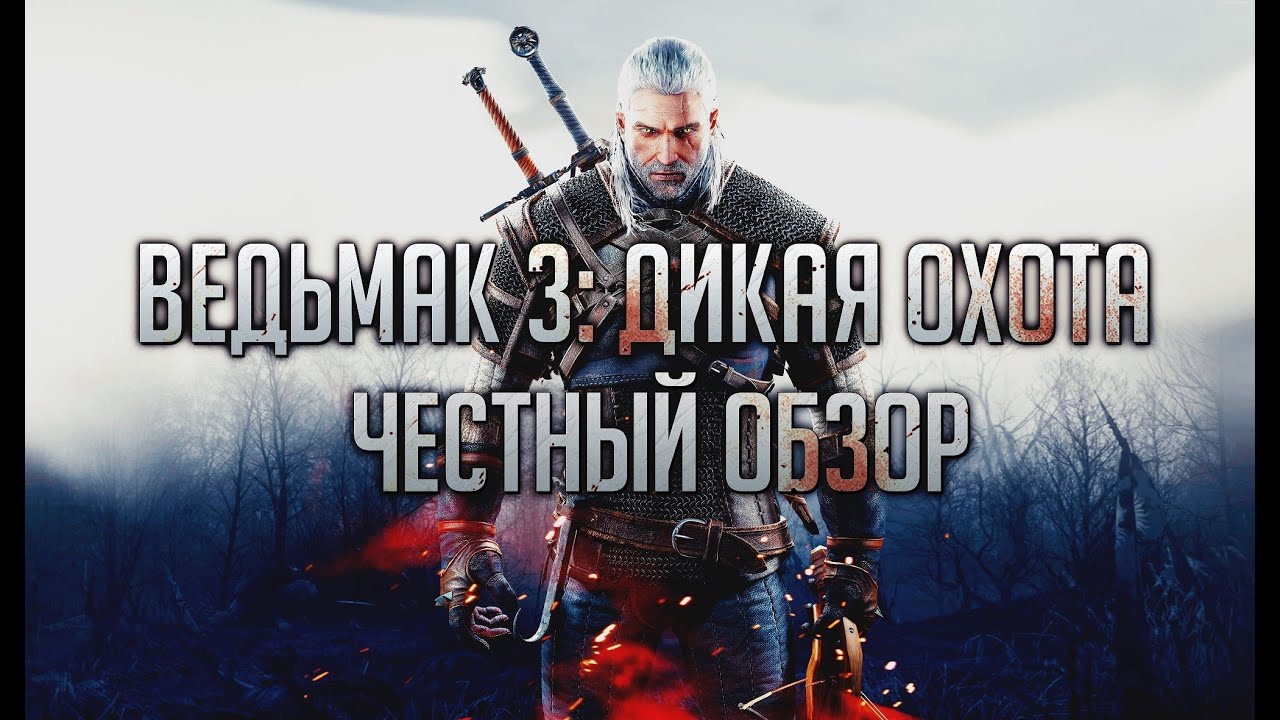 Ведьмак 3: Дикая Охота - ЧЕСТНЫЙ ОБЗОР. Темные и светлые стороны / The Witcher 3: Wild Hint Review