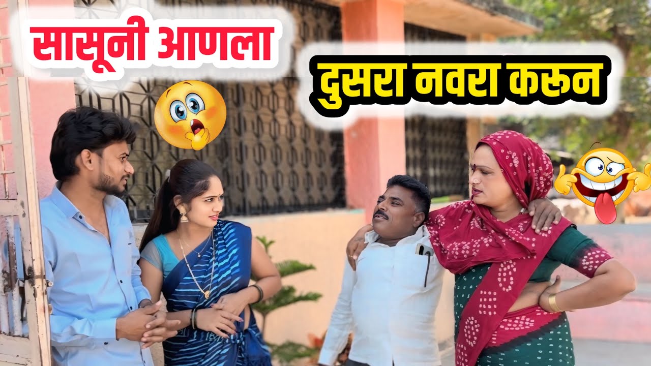 सूनाला वैतागून सासूनी आणला दुसरा नवरा करून 🤪|गावरान मस्ती|