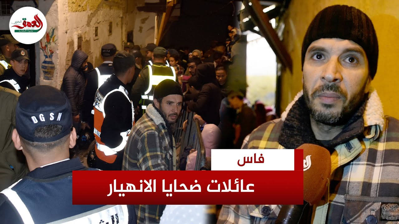 بلسان عائلات الضحايا .. تفاصيل وفـاة 5 أشخاص إثر انهيار منزل بفاس
