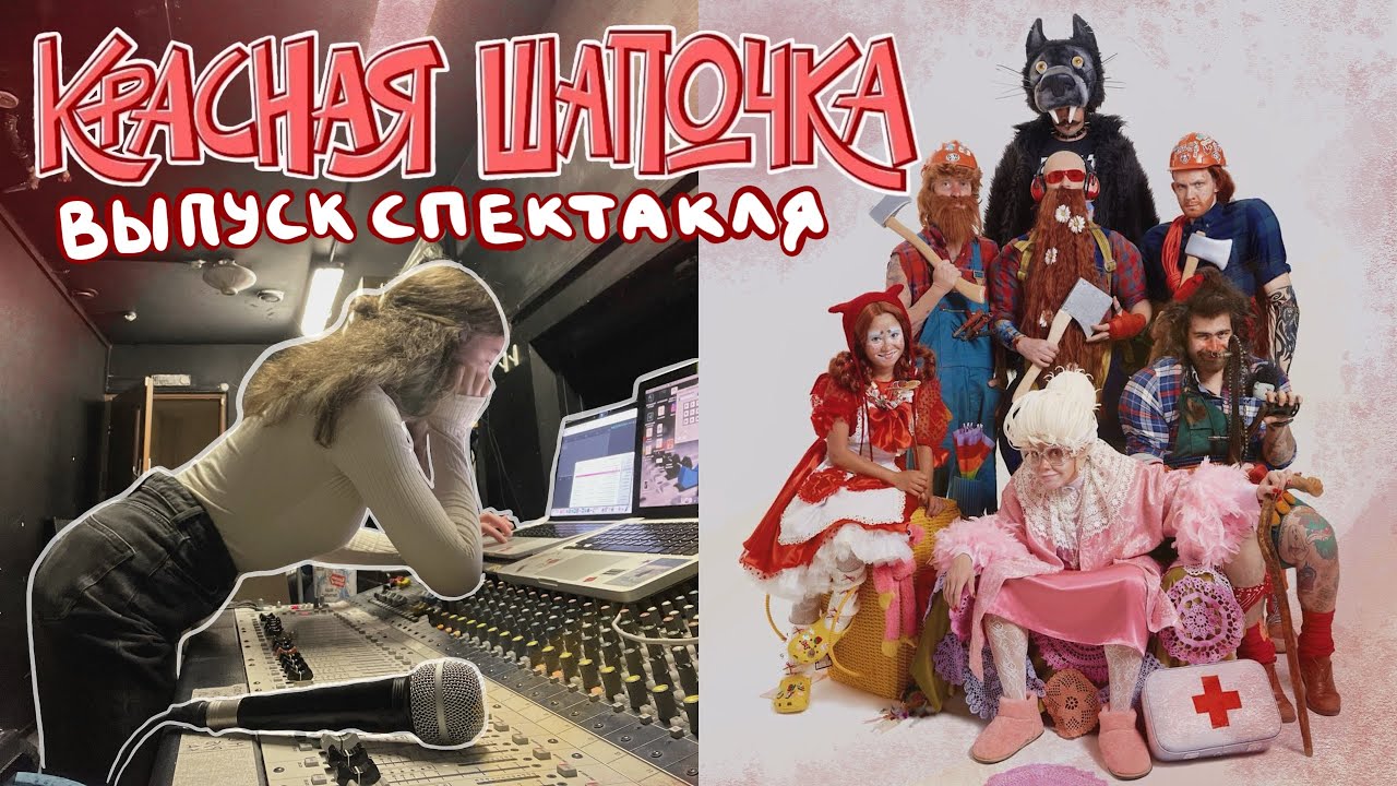 Выпуск спектакля «Красная шапочка» | Бекстейдж,репетиции,создание декораций..(конкурс в конце видео)