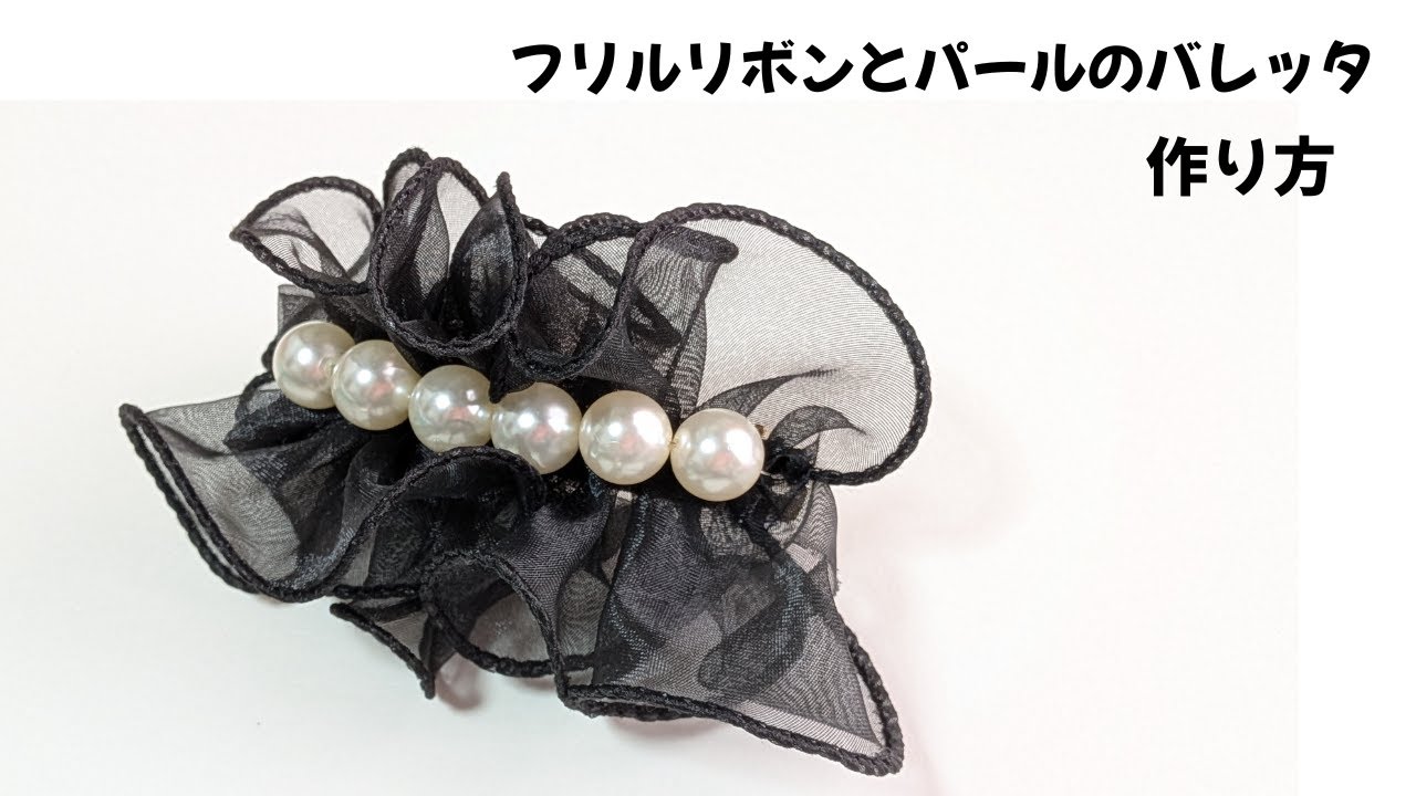 大人ガーリーなヘアバレッタの作り方[オーガンジーリボンとパール]入学式などイベントに