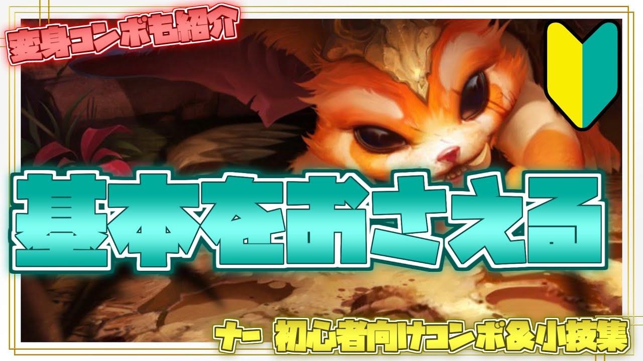 ナー初心者向けコンボ＆小技集【リーグオブレジェンド】