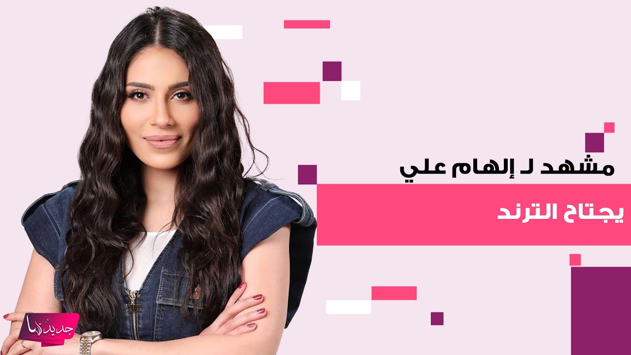 مشهد الهام علي في مسلسل 
