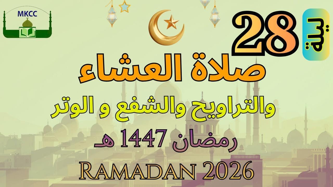 27🔴 LIVE Ramadan Day 27 | رمضان 🌙1447  هـ MKCC بث مباشر لآذان و صلاة المغرب من | Mon 16/3/2026