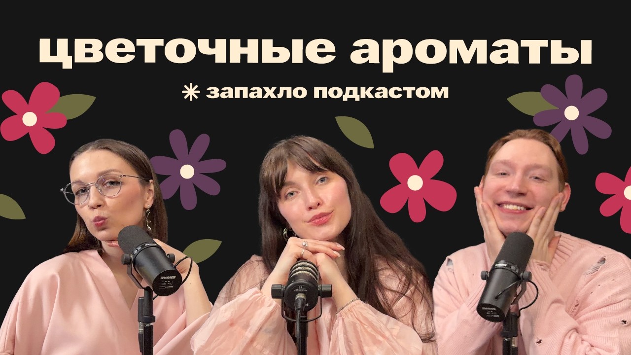 Цветочные ароматы