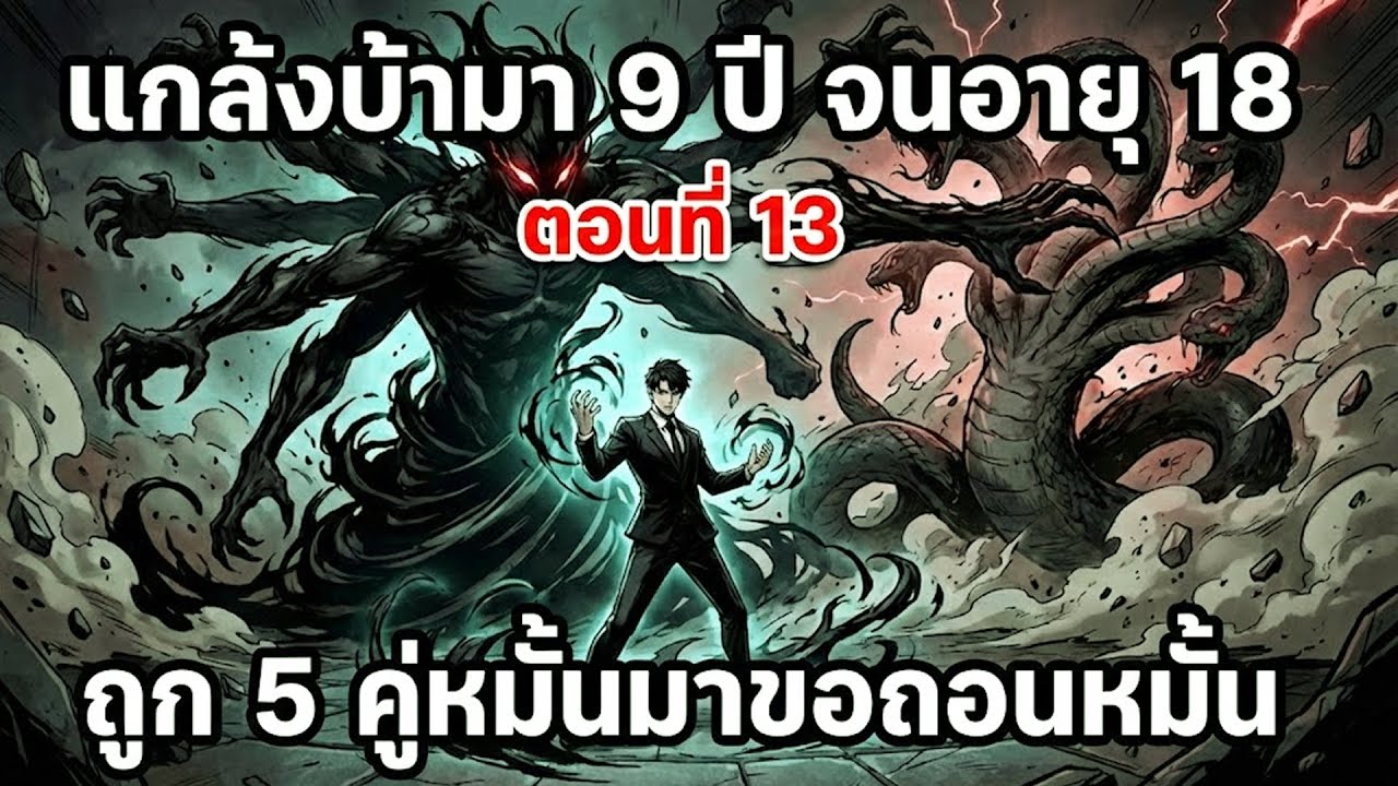 สปอยมังงะ: แกล้งบ้า 9 ปีเพื่อเอาตัวรอด! แต่กลับโดน 5 สาวงามรุมถอนหมั้น | EP.13 เซียนสปอย
