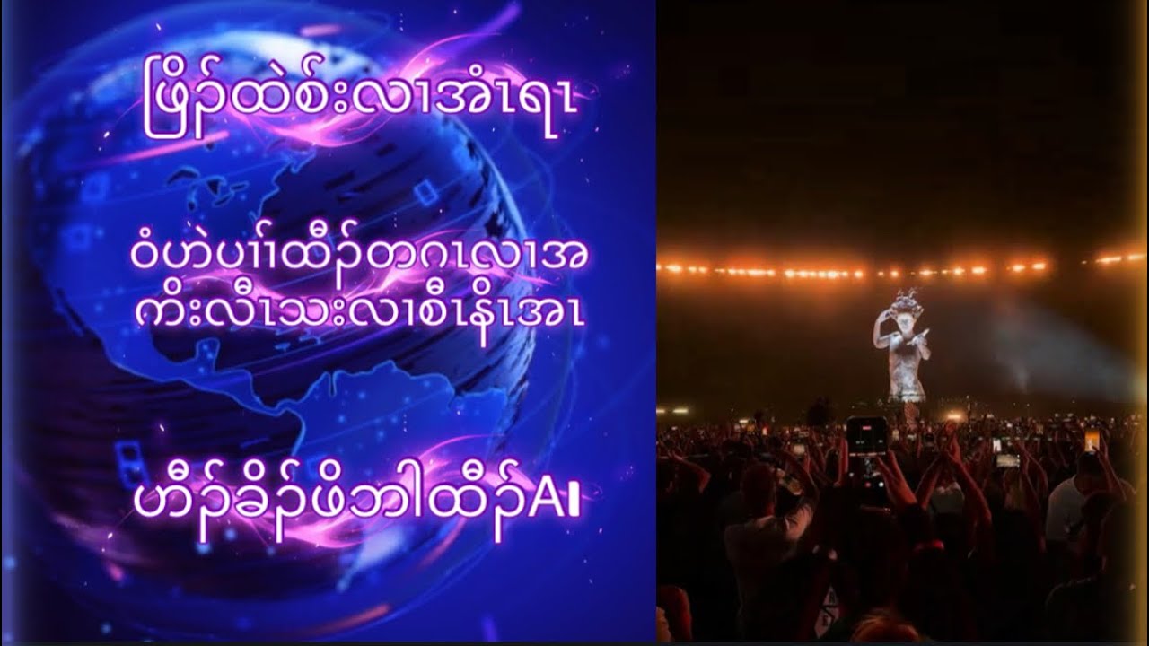 ၀ံအဘျၣ်သရၣ်အဘျၣ်လၢအကိးလီၤသးလၢစီၤနိၤအါတဲထံကလုၢ်ဘၢတၢ်အဃိတ့ထီၣ်၀ဲကဘီ, ဒီးတၢ်ဘါထီၣ်အ့ၣ်အၣ်မုၢ်ကီၤလံၢ်.