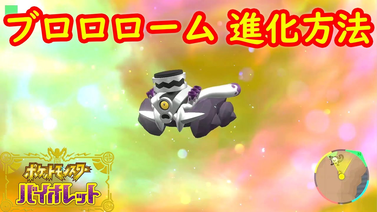 【ブロロン &rarr; ブロロローム】進化方法 レベル 攻略【ポケモン スカーレット・バイオレット】