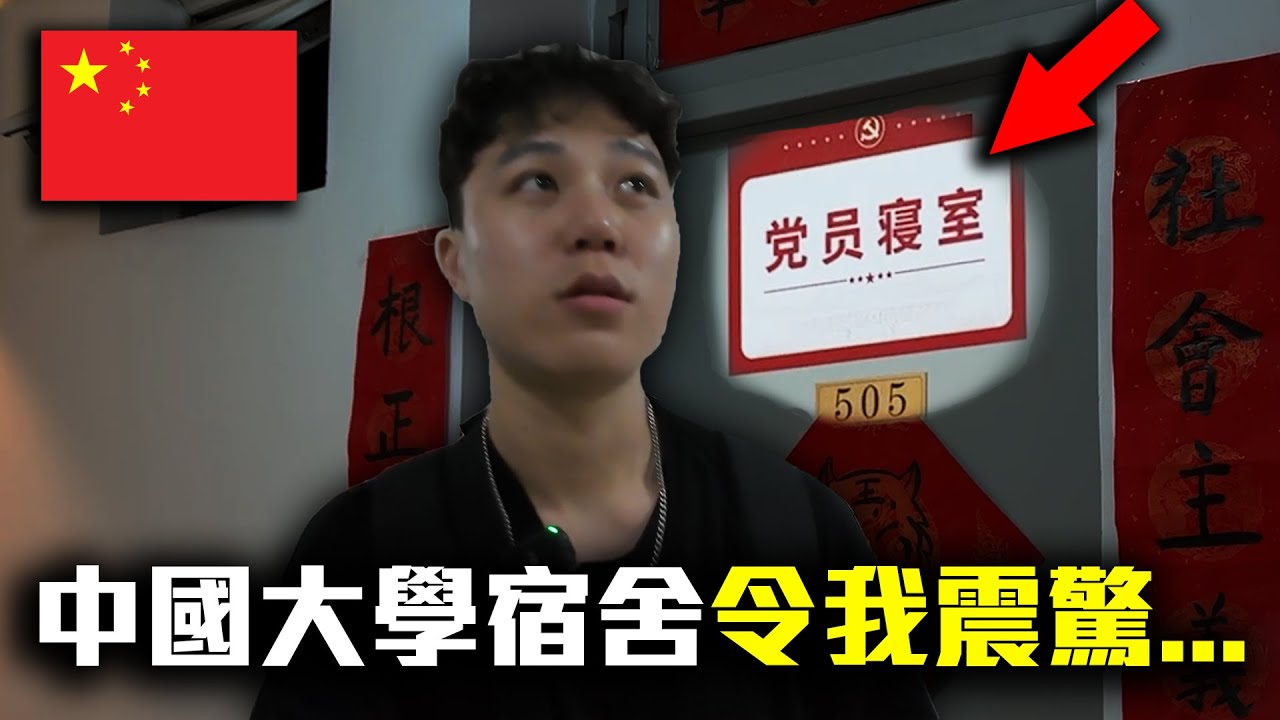 上海交大宿舍比你想的還牛！一學期才$600！黨員還有專屬房間？｜dinner lin低能林