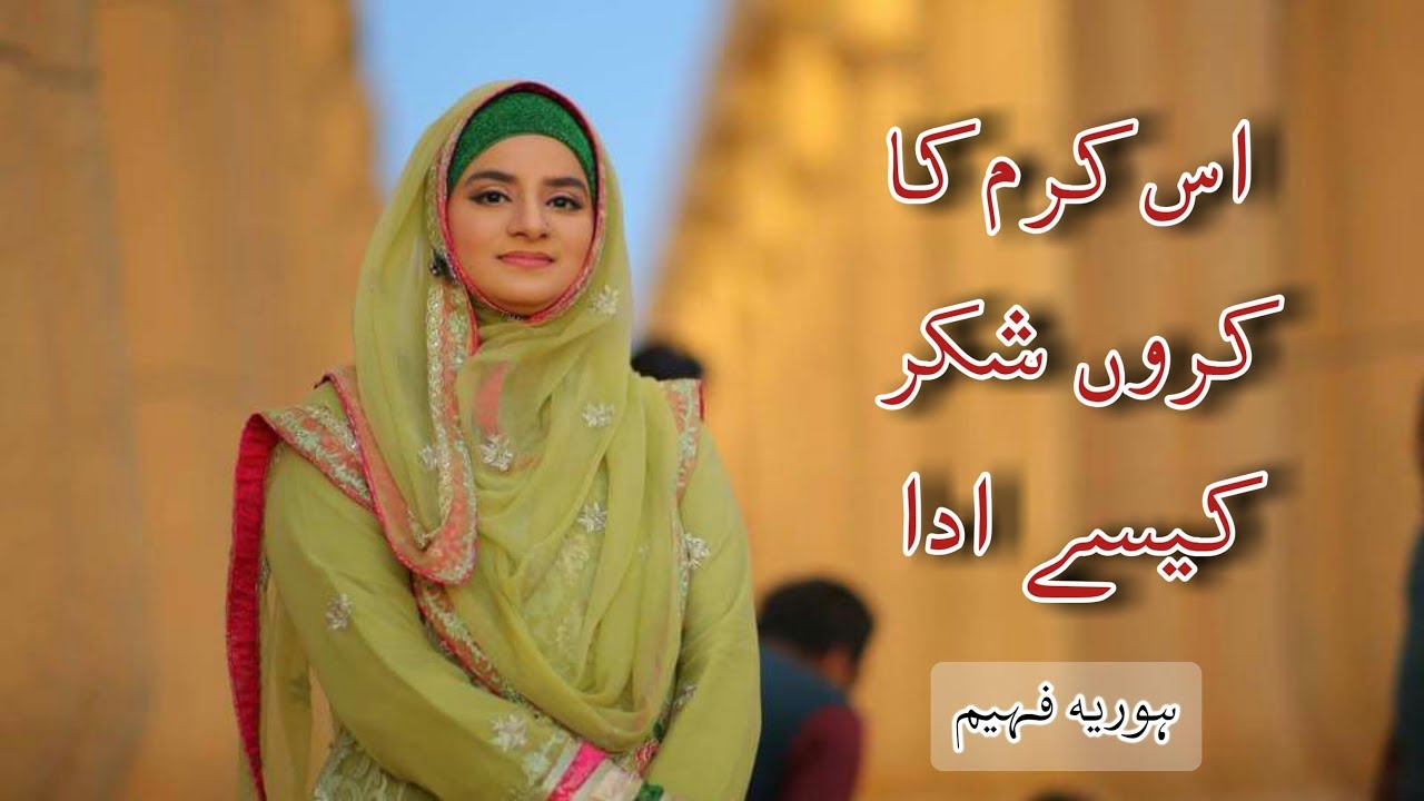 New Kalaam 2019, Is Karam Ka Karon Shukar Kese Ada, Hooria Faheem Naats 2019