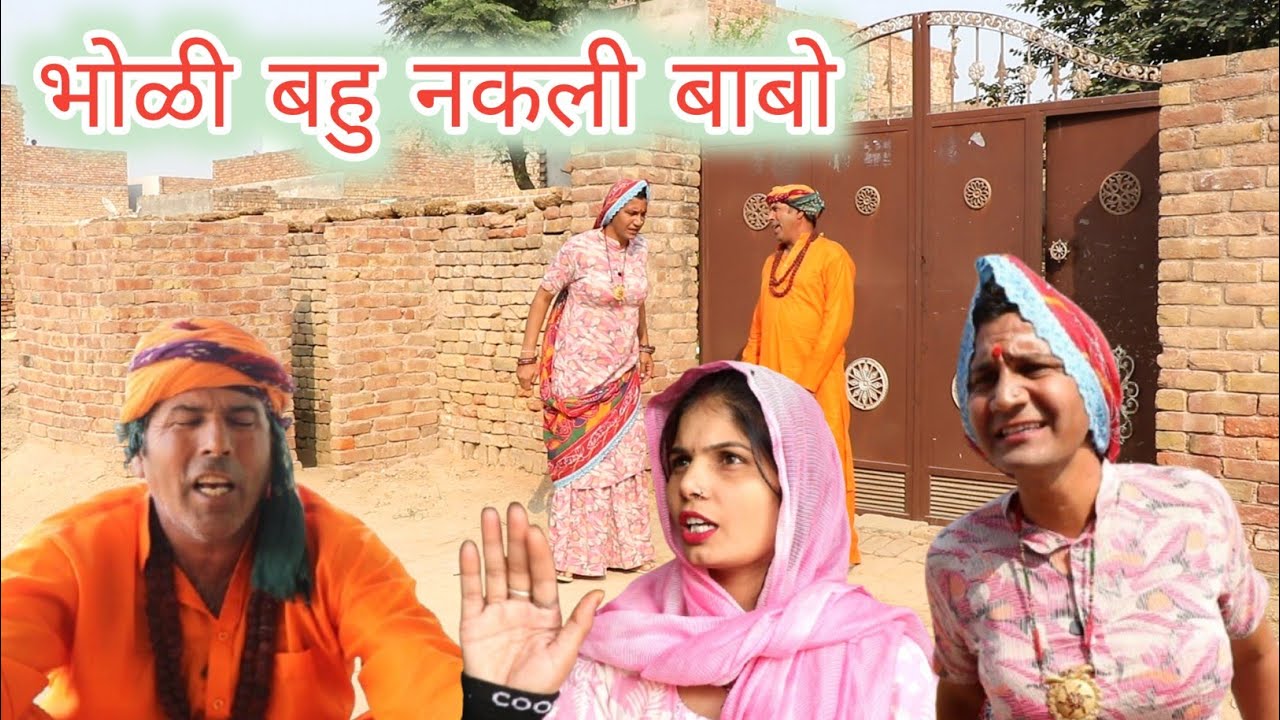 भोळी बहु नकली बाबो ll rajasthani, hariyanvi comedy video ll Mahender rajasthani comedy 