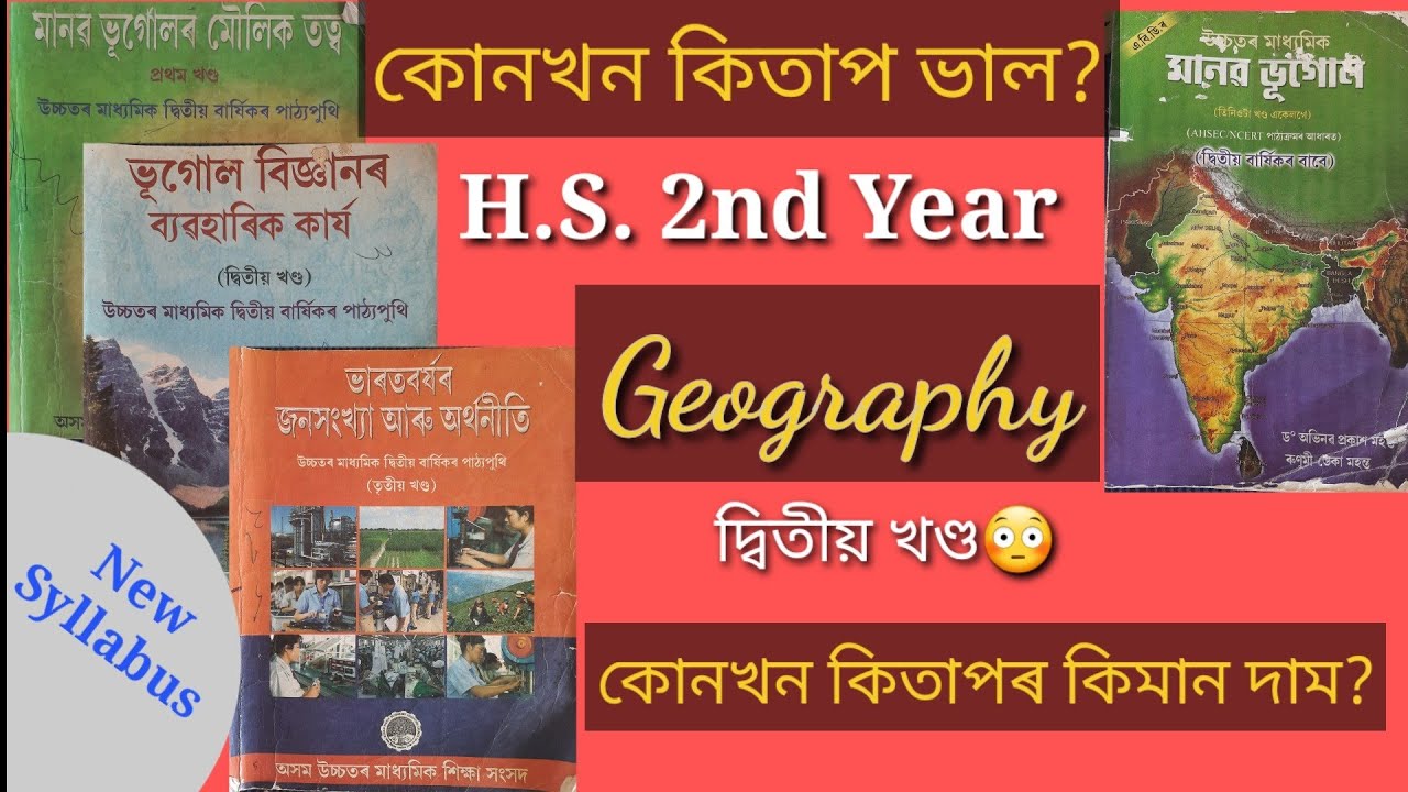 ভূগোলৰ কোন খন কিতাপ ভাল? Which Geography book is good for hs final exam | AHSEC geography book Assam