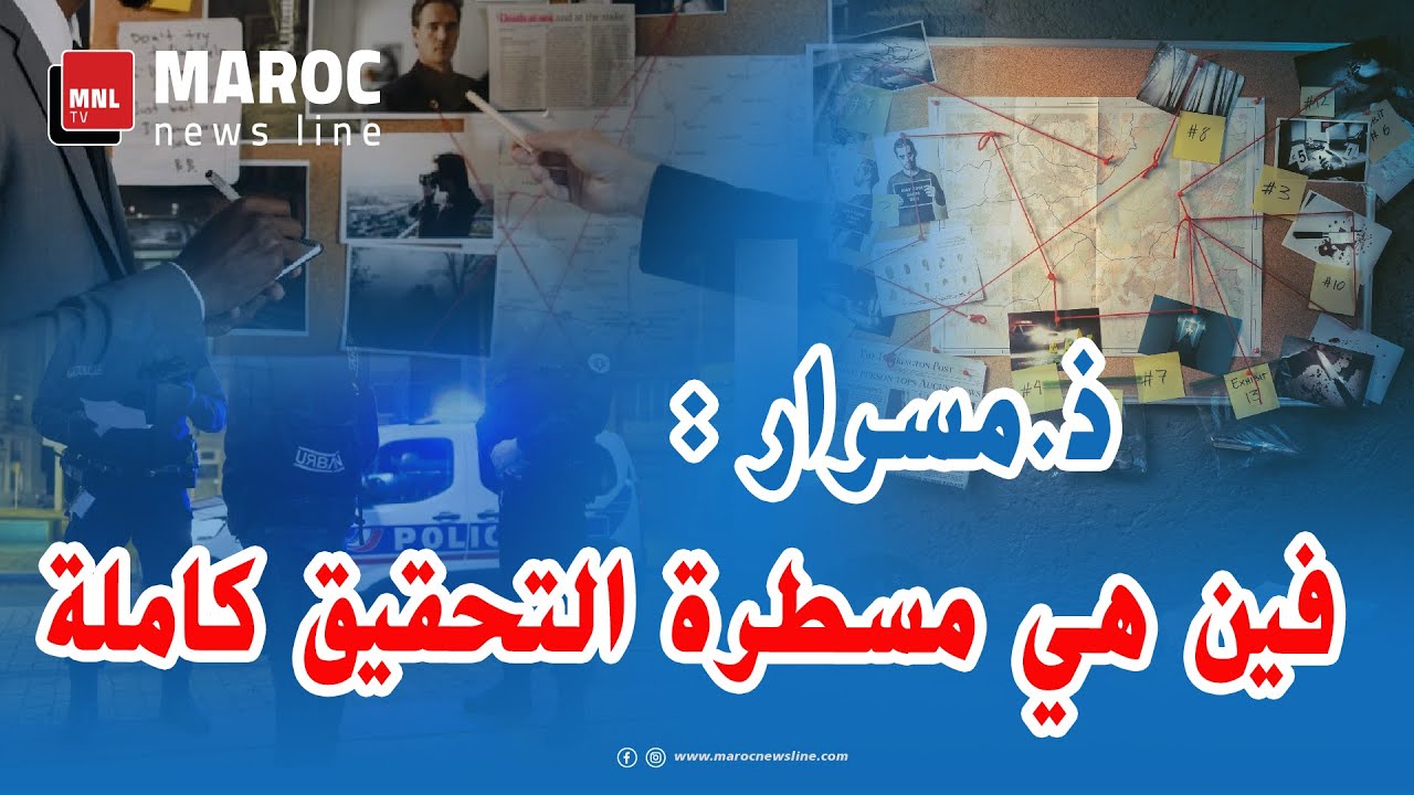 ذ.مسرار .. يلا ما عندناش مسطرة التحقيق كاملة ما غاديش نوصلوا لحقيقة مقتل التهامي بناني