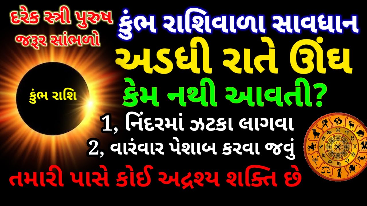 રાતે ઊંઘ કેમ નથી આવતી? | કુંભ રાશિવાળા સાવધાન | Inspirational thoughts | Kumbh rashi