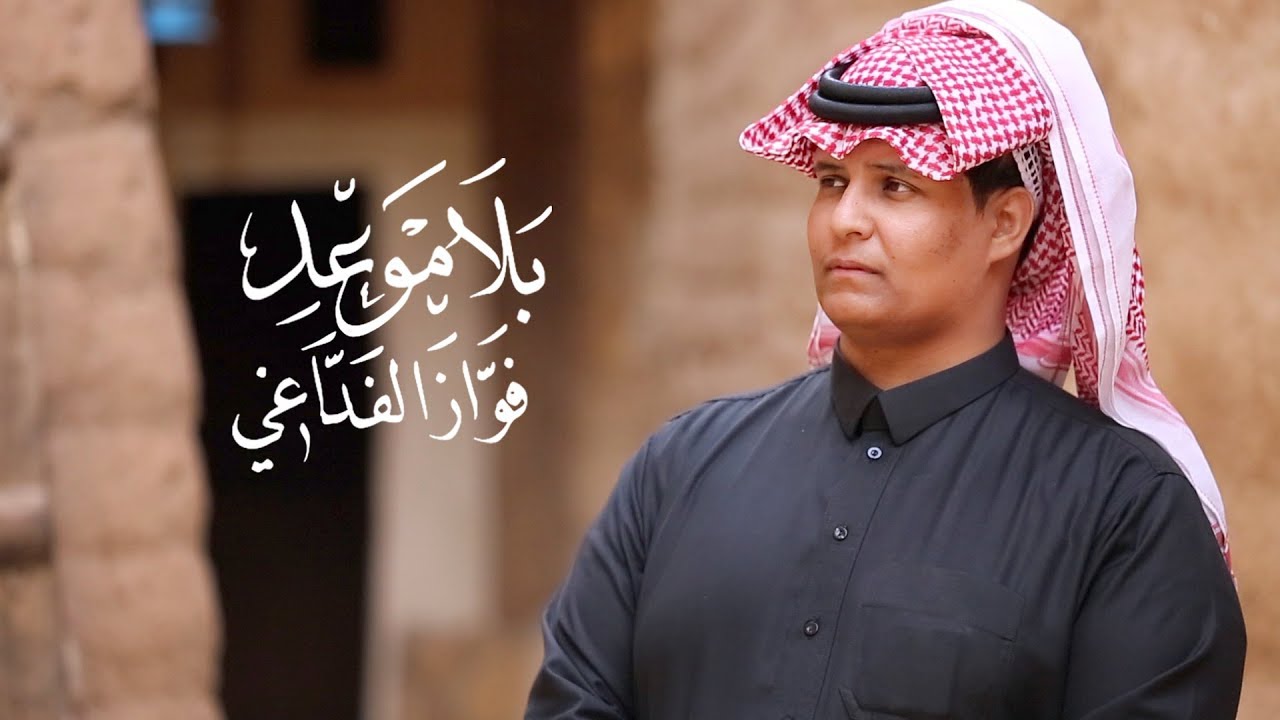 بلا موعد | فواز الفداغي