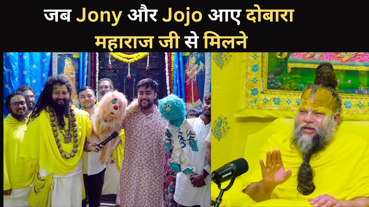 जब Jony और Jojo आए दोबारा महाराज जी से मिलने #premanandbaba #bhakti #bhajan #ekantikvartalaap