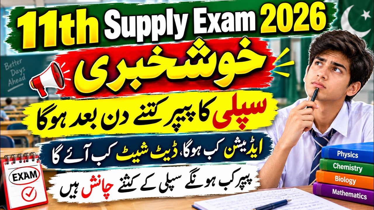 Good News! 11th Class Supply Exam 2026 Date | 1st Year Supplementary Paper Latest Update