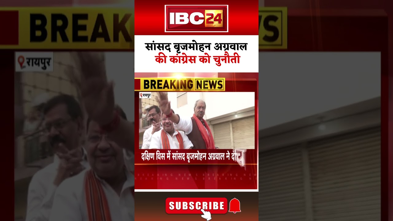 Chhattisgarh: सांसद Brijmohan Agrawal ने कांग्रेस को दी बड़ी चुनौती। 