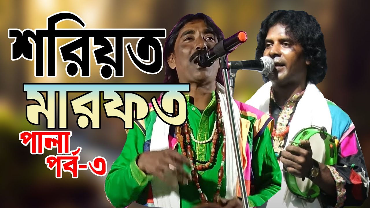 শরীয়ত মারফত পালা পর্ব ৩। দুধু ফকির ও মিনার চিস্তিয়া। Shoriyat Mafifat Part 3