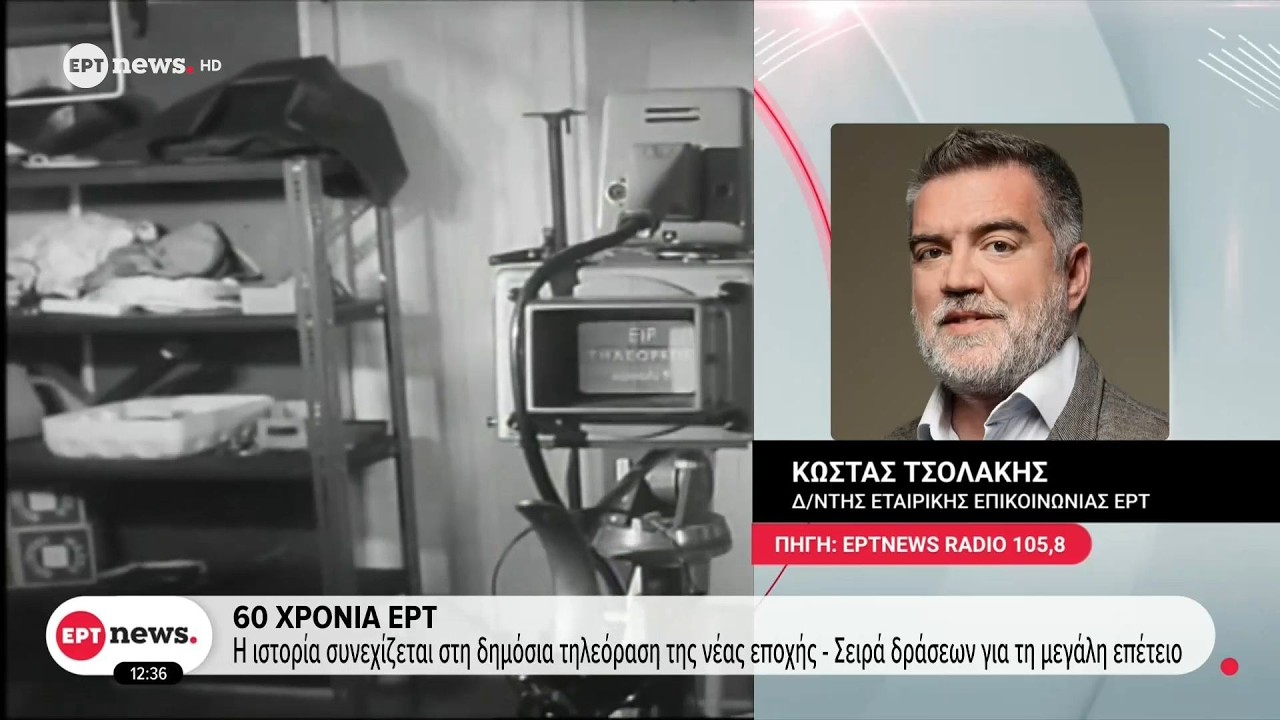 60 χρόνια ΕΡΤ: Η ιστορία συνεχίζεται στη δημόσια τηλεόραση της νέας εποχής