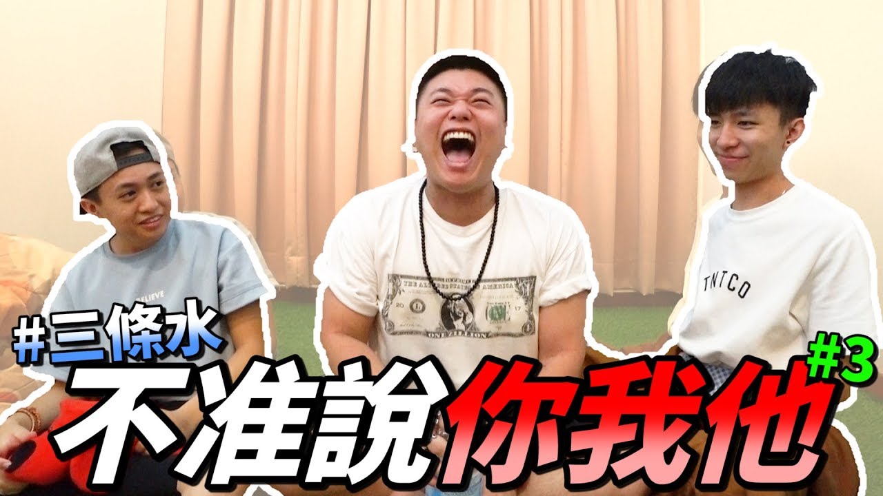 三條水的【不准说你我他】 #3