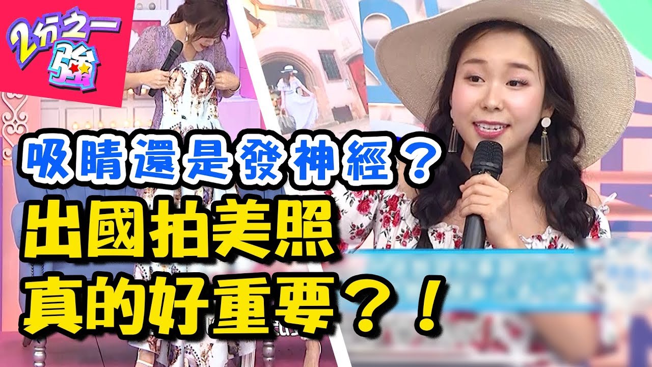 出國穿搭美拍煞費苦心！究竟是吸睛還是神經？佩德羅走到哪都要露肌肉？！ 2分之一強 20180809 一刀未剪版 EP929 賈斯汀 佩德羅 – 東森綜合台