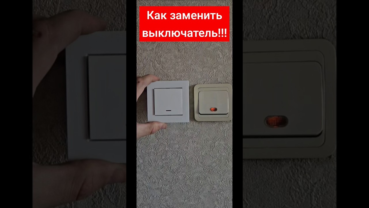 Как заменить одноклавишный выключатель . #ремонт