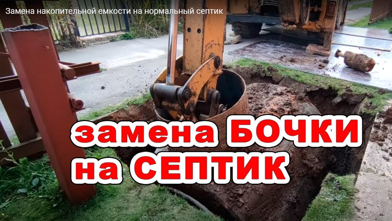 Замена накопительной емкости на нормальный септик
