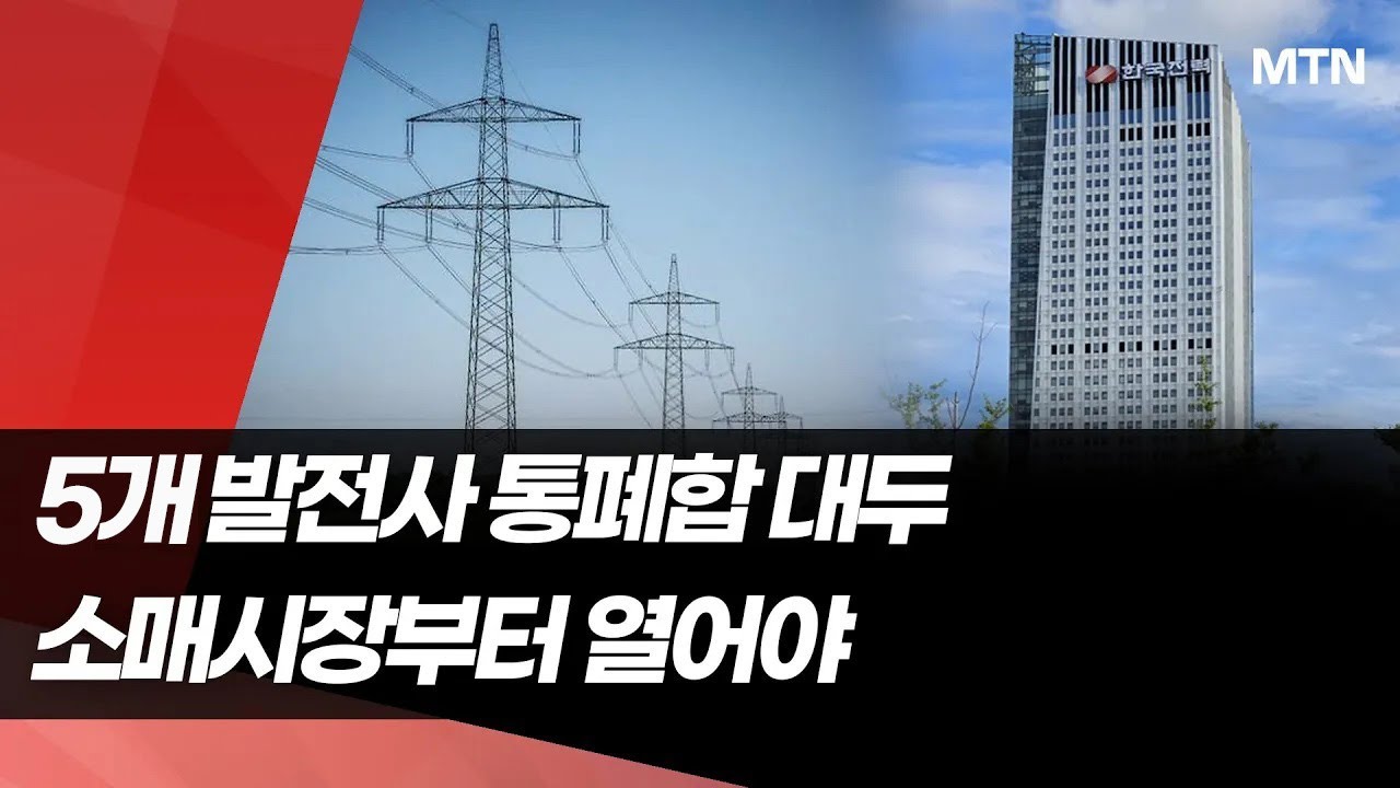 5개 발전사 통폐합?&hellip; 
