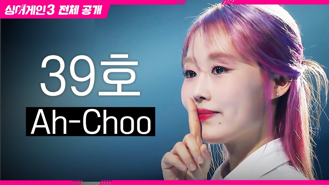 [싱어게인3 전체공개] 다들 재채기 준비됐나? 떼창 가보자고~ '39호 - Ah-Choo♪'