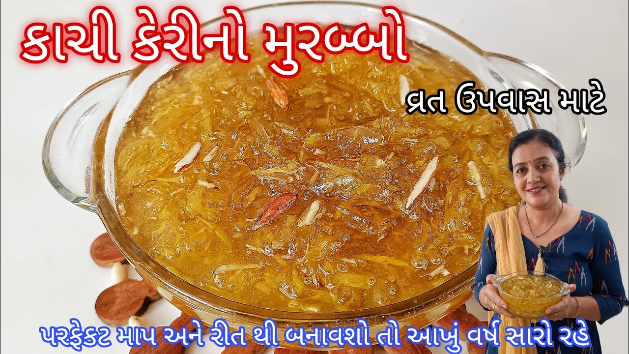 Live Recipe Video - કાચી કેરી નો મુરબ્બો, વ્રત ઉપવાસ માટે ખાસ | Kachi Keri No Murabbo Recipe