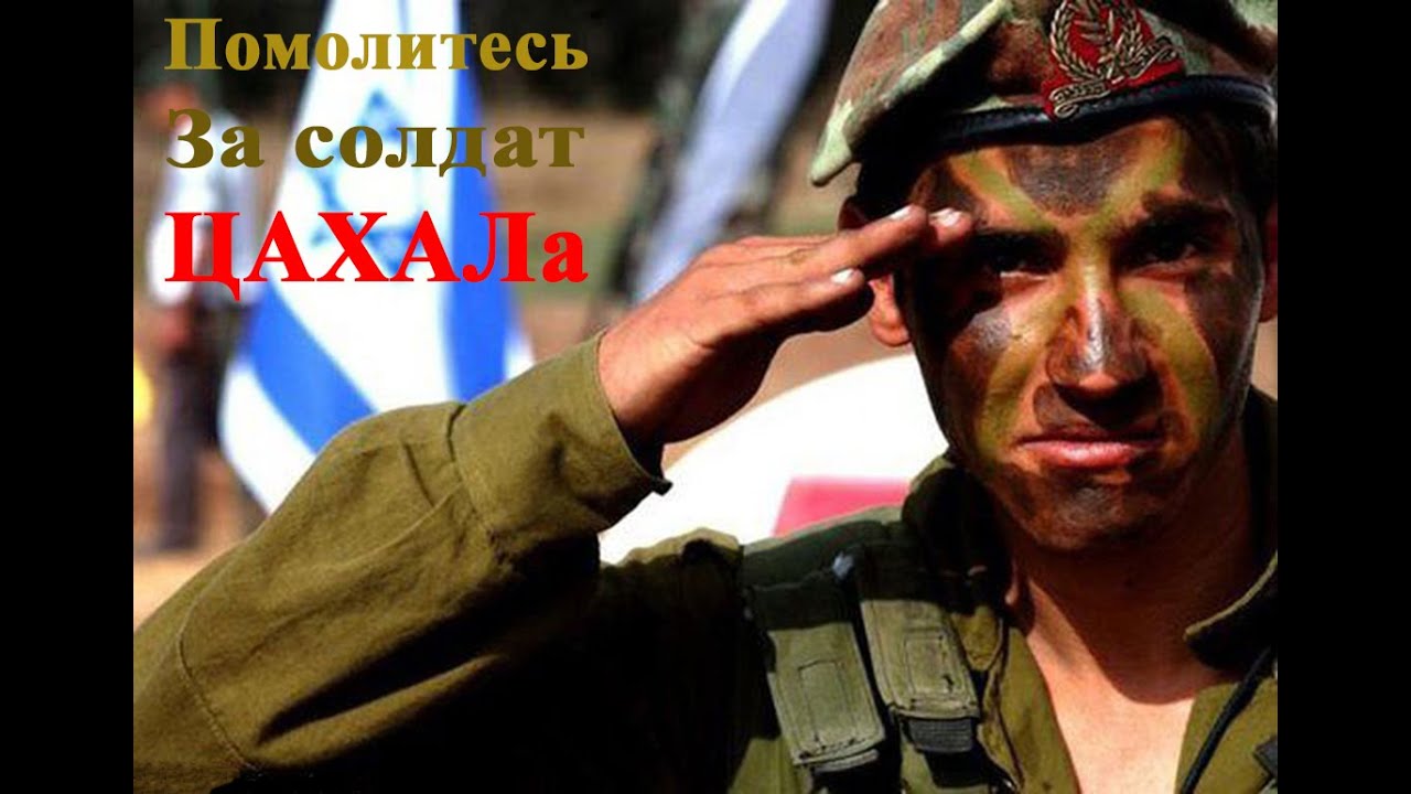 Помолитесь за солдат Цахала