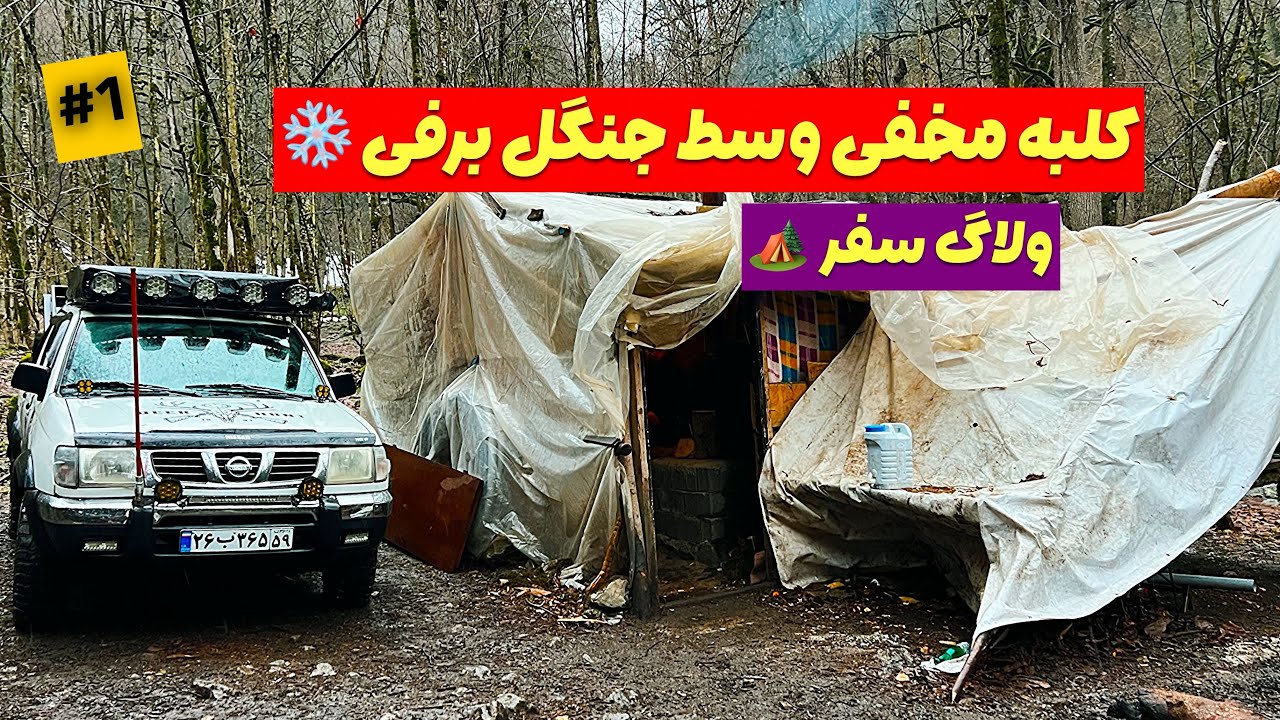 هیچکس اینجا نبود | پیدا کردن کلبه وسط جنگل برفی با نیسان پیکاپ ❄️🏕️