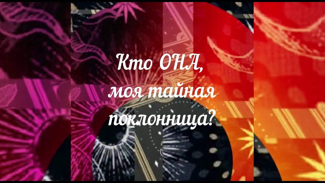 Кто ОНА, моя тайная поклонница?  Какая ОНА? | Расклад для мужчин | Онлайн канал NATARO