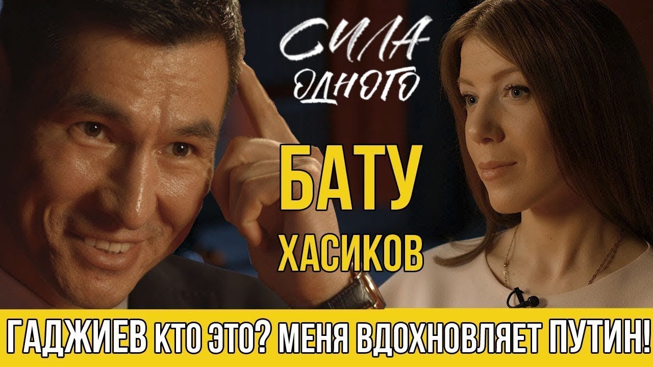 БАТУ ХАСИКОВ - О ПУТИНЕ / О ГАДЖИЕВЕ / O ММА / О ПОЛИТИКЕ / СИЛА ОДНОГО