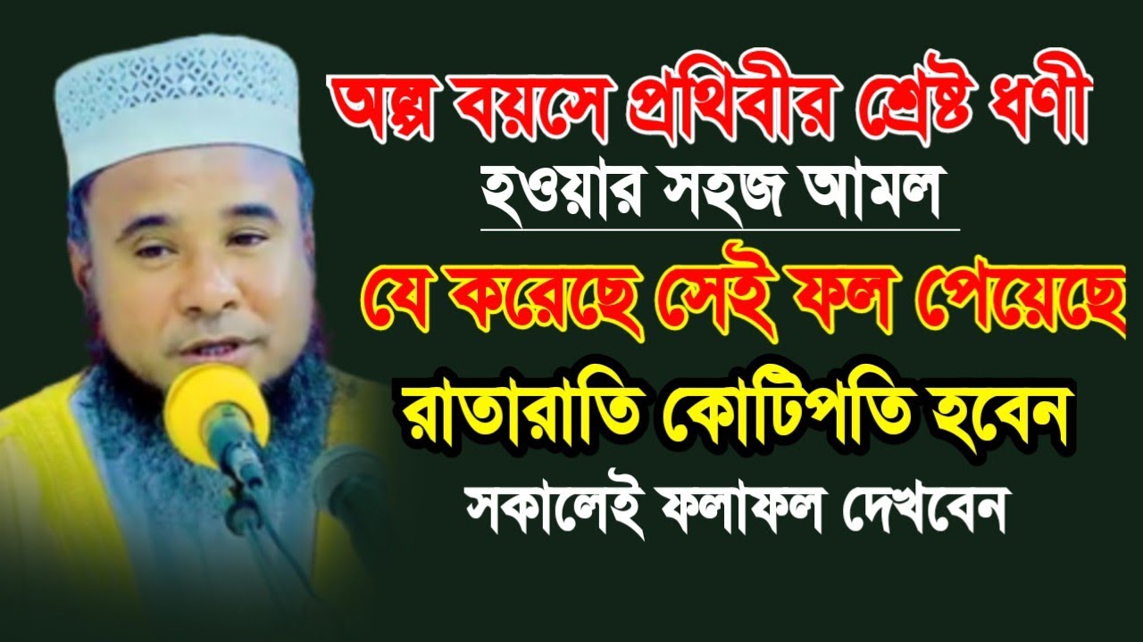 অল্প বয়সে ধনী হওয়ার শ্রেষ্ট কোরআনি আমল  মাওঃ আলমগীর হোসনে বিল্পবী