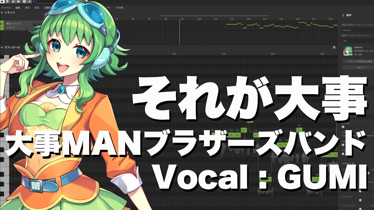 【GUMI】それが大事／大事MANブラザーズバンド　cover【SynthesizerV】