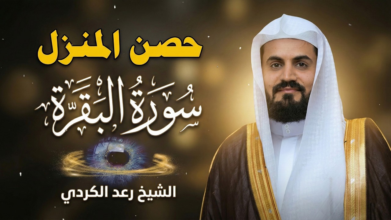 سورة البقرة بطريقة الحدر بصوت الشيخ رعد محمد الكردي Surah Al Baqarah Full Raad Al Kurdi l