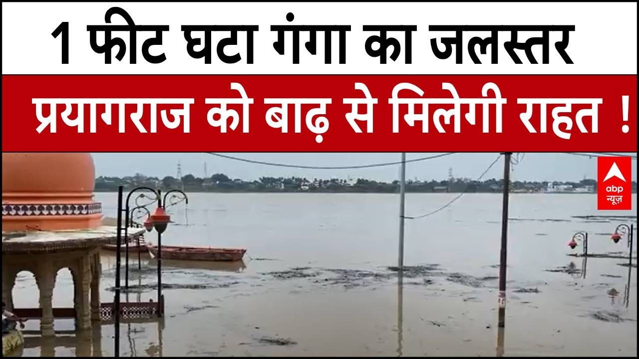 UP Flood Update: Prayagraj को बाढ़ से मिलेगी राहत,  घटा गंगा का जलस्तर। Flood Alert। UP Flood News