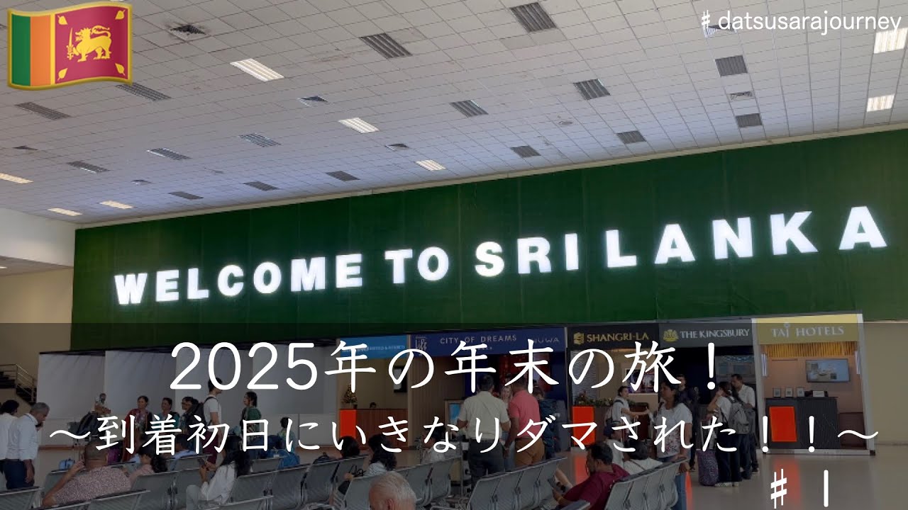 到着初日にいきなりダマされた！！