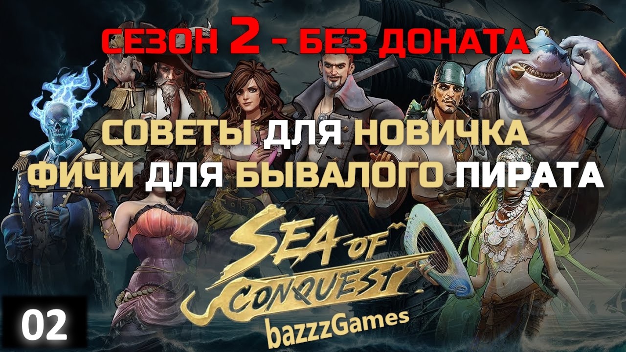 Sea Of Conquest: Pirate War (SoC) - Гайд и Советы без Доната (Сезон 2)
