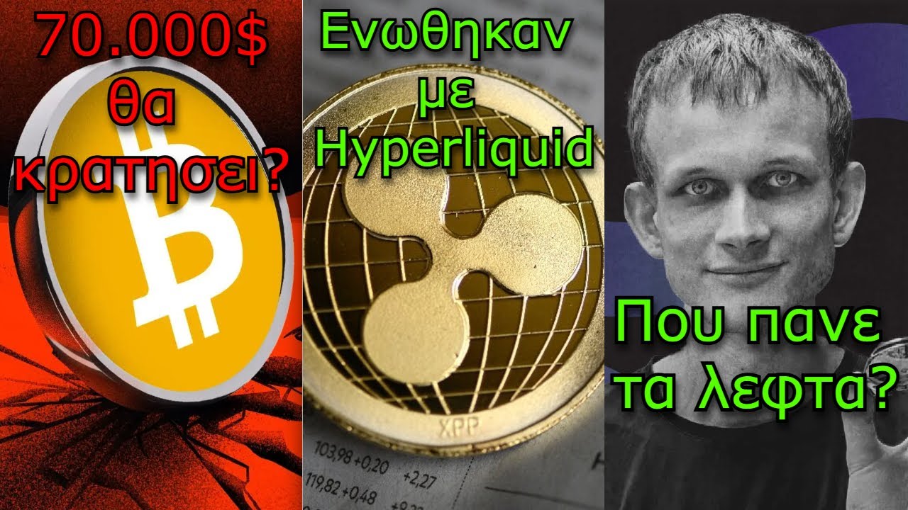 CRYPTO&Nu;&Epsilon;&Alpha;:Bitcoin &sigma;&tau;&iota;&sigmaf; 70.000$, Ripple &sigma;&upsilon;&nu;&epsilon;&rho;&gamma;&alpha;&sigma;ί&alpha; &mu;&epsilon; Hyperliquid, Vitalik &pi;&omicron;&upsilon; &xi;&omicron;&delta;&epsilon;ύ&epsilon;&iota; &tau;&alpha; &lambda;&epsilon;&phi;&tau;ά