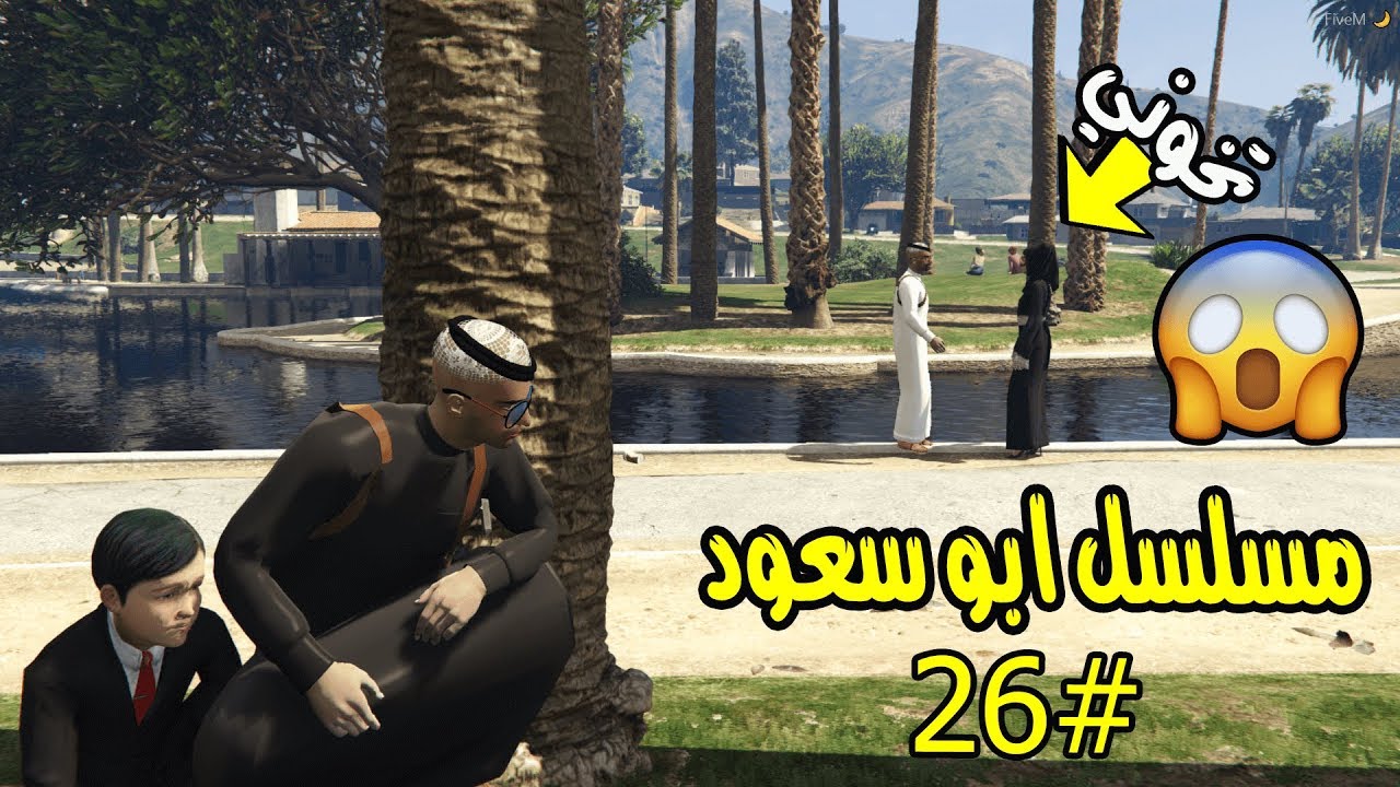 قراند 5 مسلسل ابو سعود #26 رحنا الحديقة + ام سعود تخوني مع واحد غريب ..!!