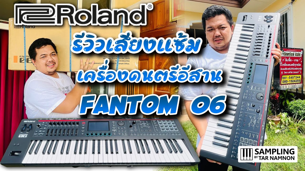 รีวิวเสียงแซ้มดนตรีอีสานคีย์บอร์ด !! Roland fantom06 รุ่นล่าสุด By ต้าร์ นามนนท์